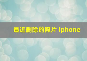 最近删除的照片 iphone